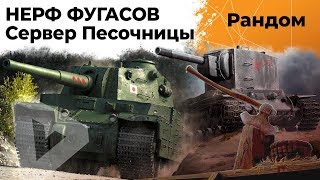 Превью: НЕРФ ФУГАСОВ. СМОТРЮ КВ-2, Т49 И TYPE 5 HEAVY. СЕРВЕР ПЕСОЧНИЦА