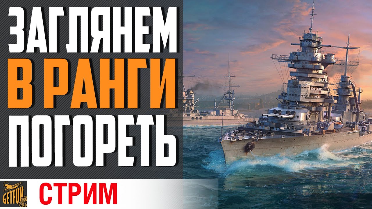 РАНГИ, ПОКА БЕЗ ПОДЛОДОК!⚓ World of Warships