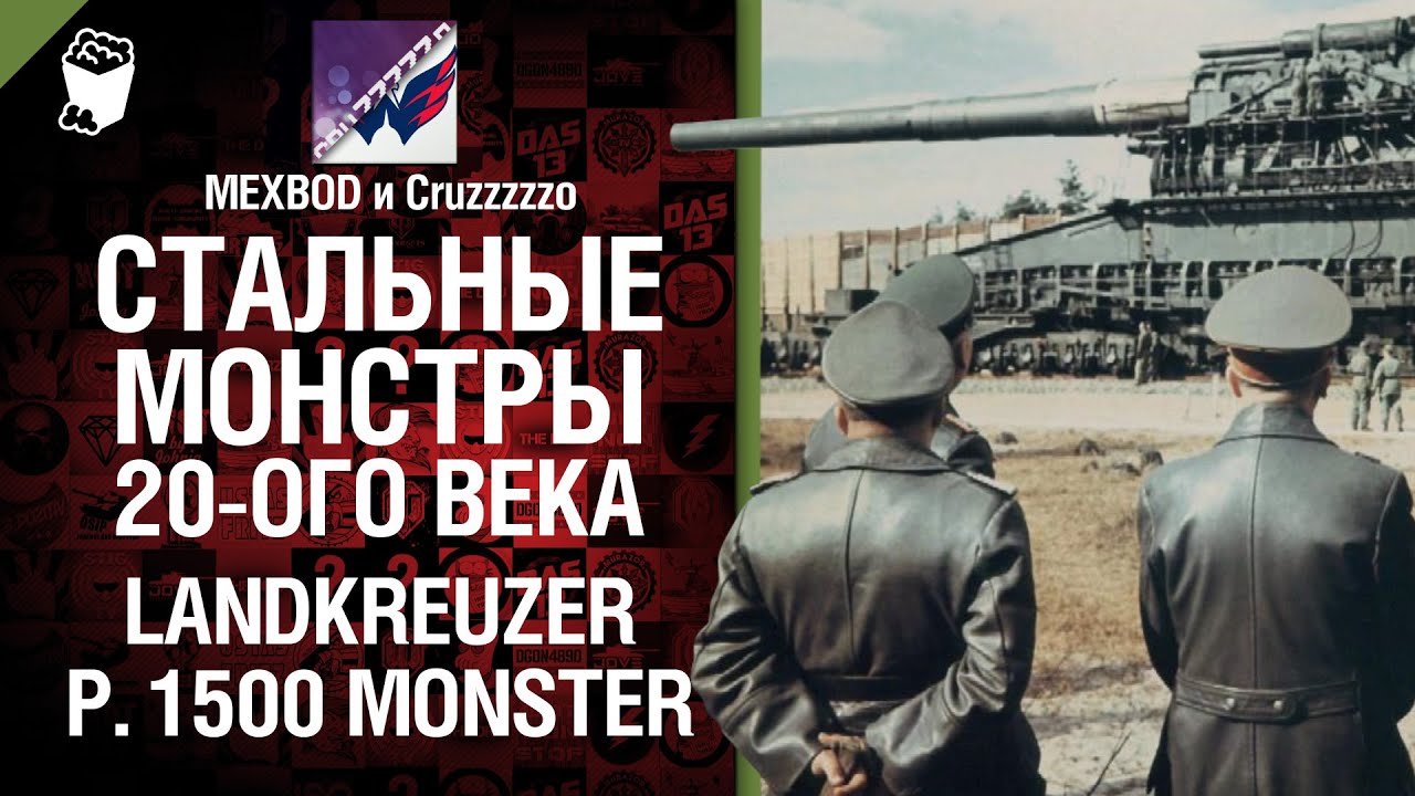 Стальные монстры 20-ого века №2: Монстр - От MEXBOD и Cruzzzzzo