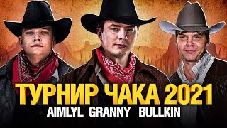 Превью: ТУРНИР ЧАКА 2021 - АимбыБаБу - EviL GrannY, AIMLYL, Bullkin