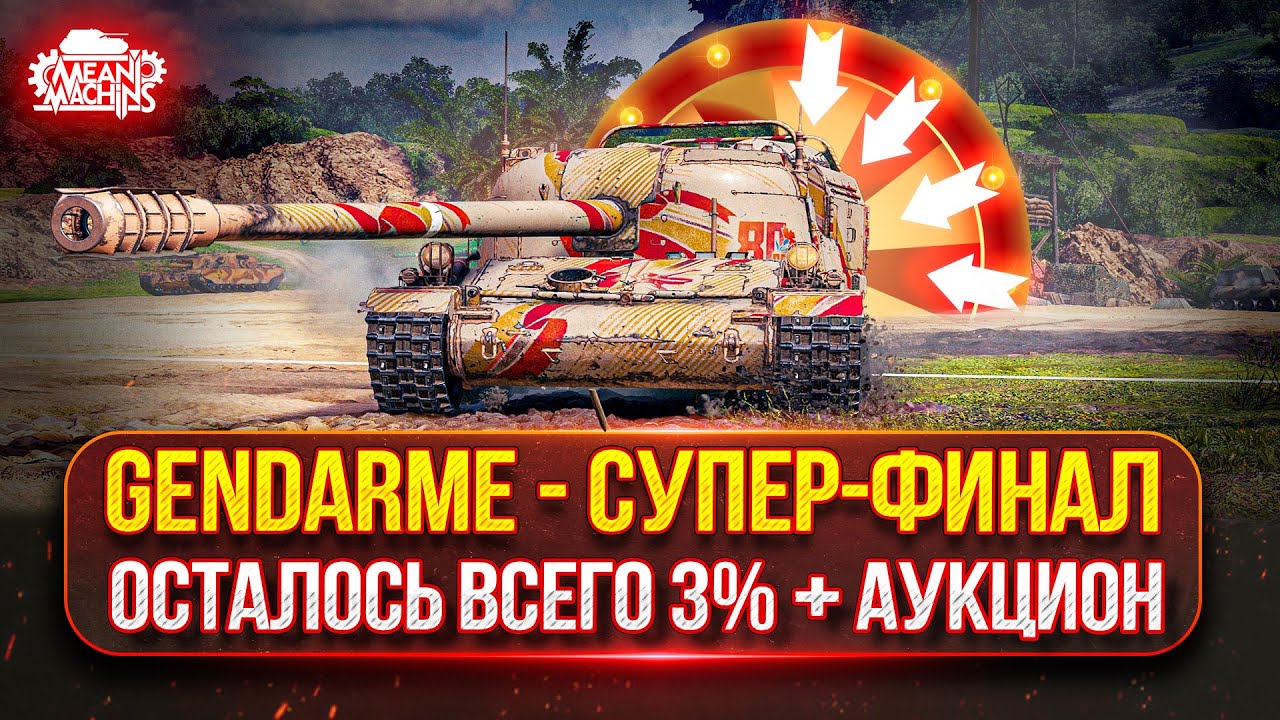 Gendarme - СУПЕР-ФИНАЛ...ОСТАЛОСЬ ВСЕГО 3% ●  Аукцион №53