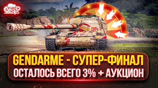 Превью: Gendarme - СУПЕР-ФИНАЛ...ОСТАЛОСЬ ВСЕГО 3% ●  Аукцион №53