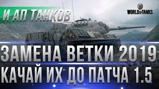 Превью: ЗАМЕНА ВЕТКИ В 2019 ГОДУ - ДО ПАТЧА 1.5! АП СЛАБЫХ ТАНКОВ