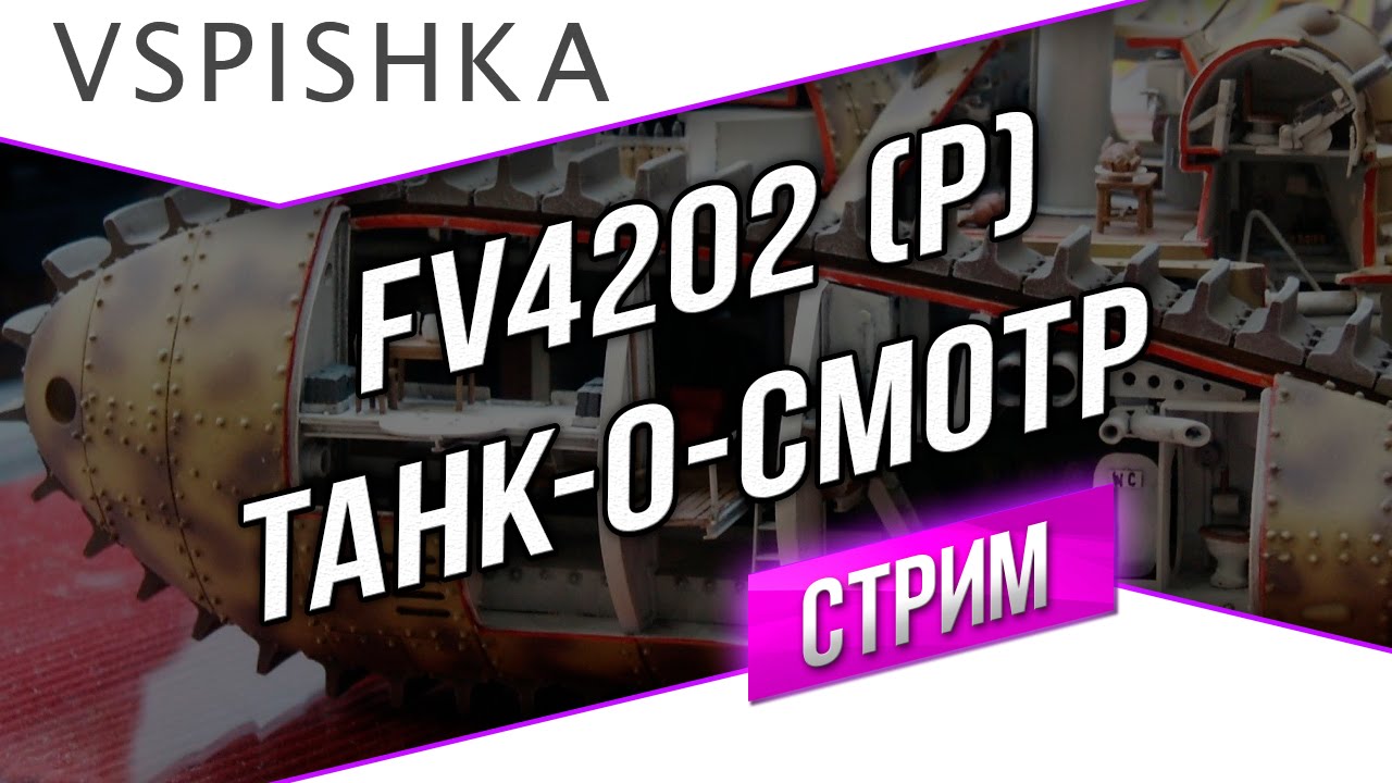 FV4202 (P) - 1,5 часа Британской Прем СТ (20:00)