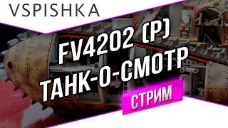 Превью: FV4202 (P) - 1,5 часа Британской Прем СТ (20:00)