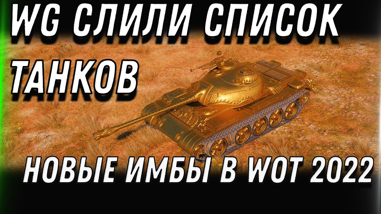 СЛИВ СПИСКА ТАНКОВ ДЛЯ ВЕТЕРАНОВ WOT 2022 - НОВЫЕ ИМБОВЫЕ ТАНКИ ЗА 10 ЛЕТ ИГРЫ В world of tanks