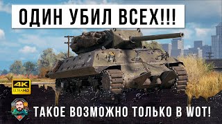 Превью: Новый Рекордный Бой WOT! Когда один игрок в поле воин...