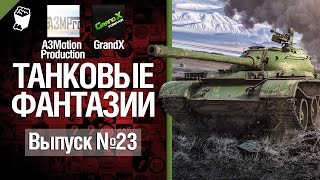 Превью: Танковые фантазии №23 - от A3Motion Production & GrandX