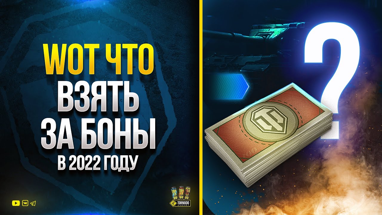 WoT Что Брать в Секретном Боновом Магазине в 2022 и Сколько Ставить на Чифа