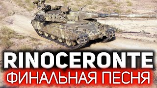 Превью: Rinoceronte 💥 Финальная песня. Три отметки взять и забыть