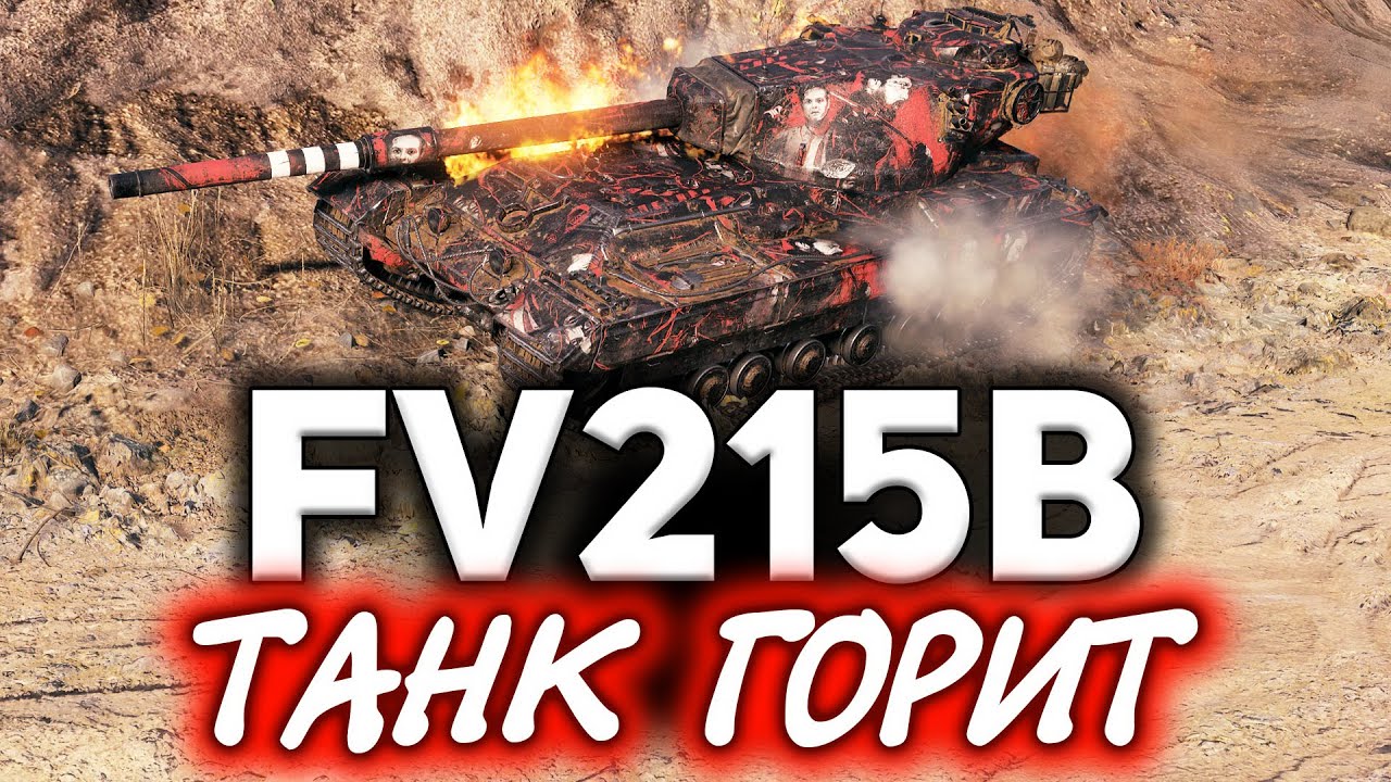 ГАЙД: FV215b танк за 12 000 бон ☀ Вот почему на нём надо играть СЕЙЧАС ☀ Три отметки