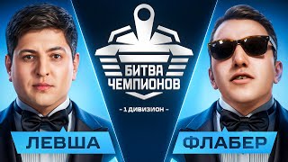 Превью: ЛЕВША И ФЛАБЕР СМОТРЯТ БИТВУ ЧЕМПИОНОВ 1 ДИВИЗИОН