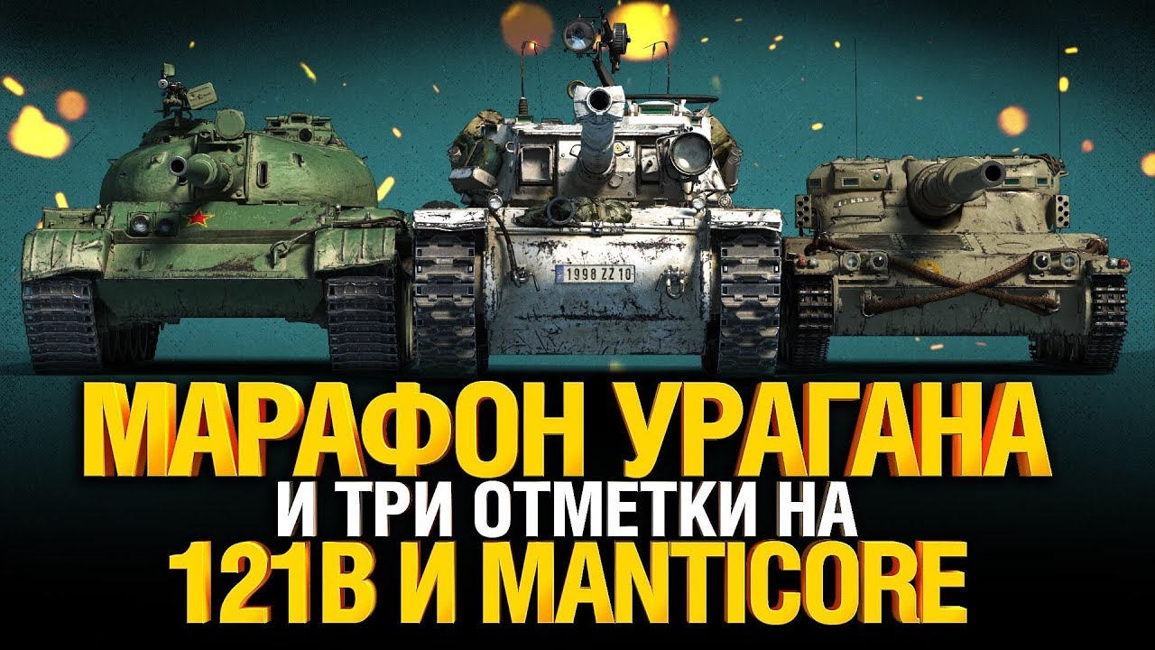 МАРАФОНИМ УРАГАН #2 + Три Отметки на 121B и Manticore