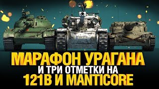 Превью: МАРАФОНИМ УРАГАН #2 + Три Отметки на 121B и Manticore