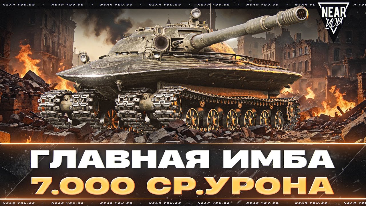 Объект 279 - ГЛАВНАЯ ИМБА ИГРЫ! 7.000 СР.УРОНА В БОЯХ!