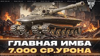 Превью: Объект 279 - ГЛАВНАЯ ИМБА ИГРЫ! 7.000 СР.УРОНА В БОЯХ!