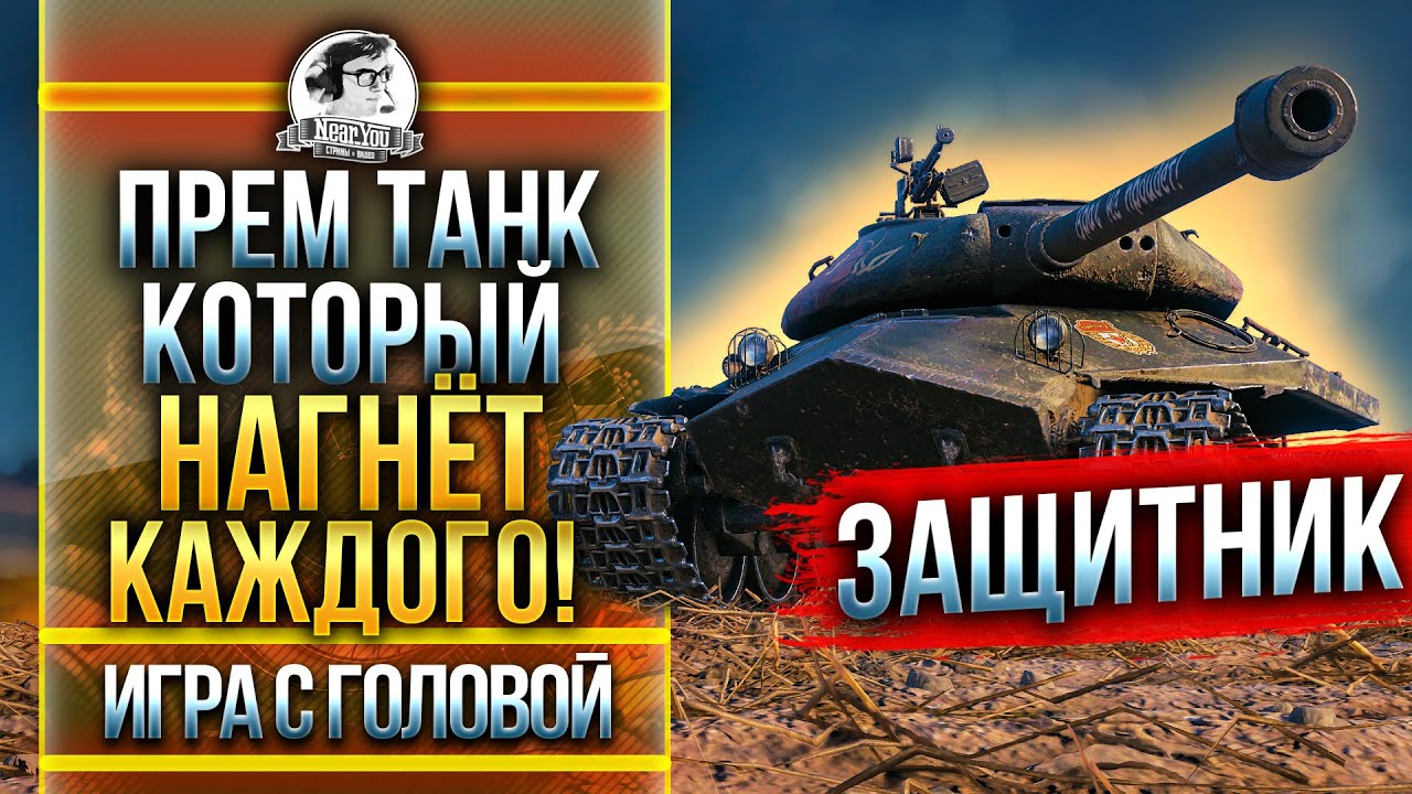 ПРЕМ ТАНК, КОТОРЫЙ НАГНЁТ КАЖДОГО! Объект 252У &quot;Защитник&quot; - &quot;Игра с Головой&quot;