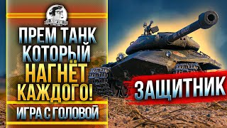 Превью: ПРЕМ ТАНК, КОТОРЫЙ НАГНЁТ КАЖДОГО! Объект 252У &quot;Защитник&quot; - &quot;Игра с Головой&quot;