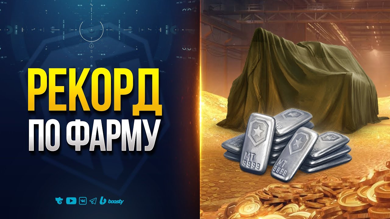 Рекорд по Фарму | Линия Фронта с Бустами