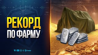 Превью: Рекорд по Фарму | Линия Фронта с Бустами