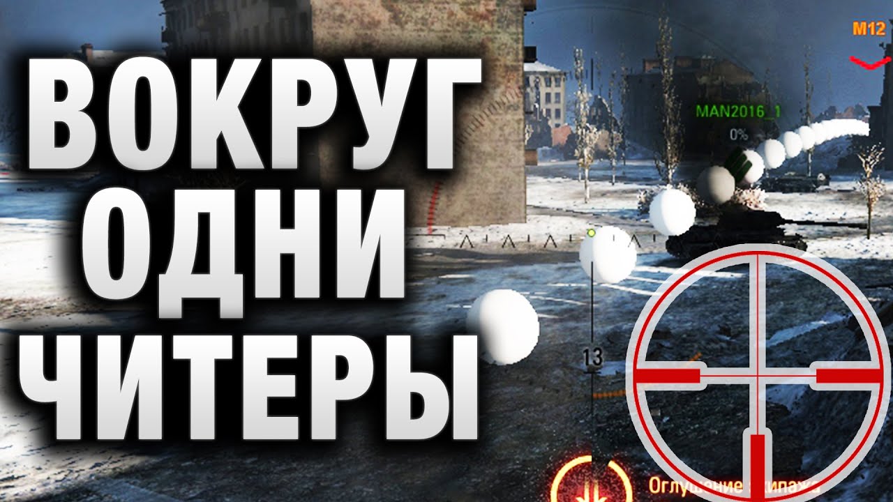 КОГДА ВОКРУГ ОДНИ ЧИТЕРЫ!