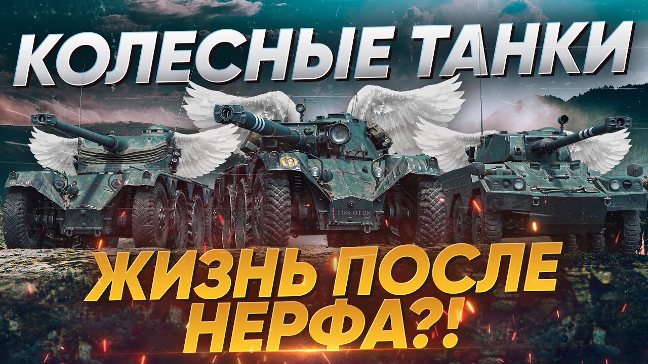 КОЛЕСНЫЕ ТАНКИ WoT - ЖИЗНЬ ПОСЛЕ НЕРФА?!