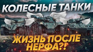 Превью: КОЛЕСНЫЕ ТАНКИ WoT - ЖИЗНЬ ПОСЛЕ НЕРФА?!