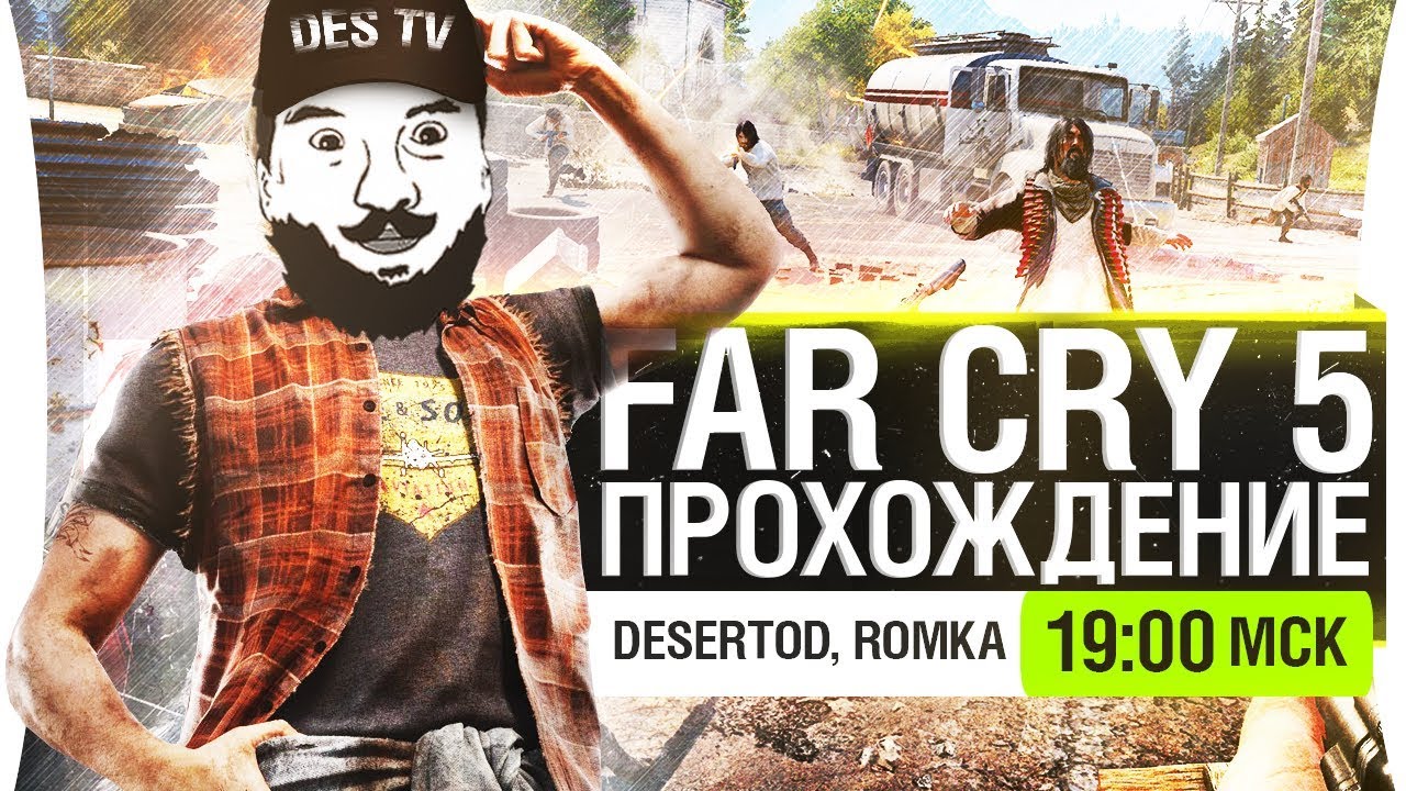 Far Cry 5 - Дело ведут отморозки! [19-00]