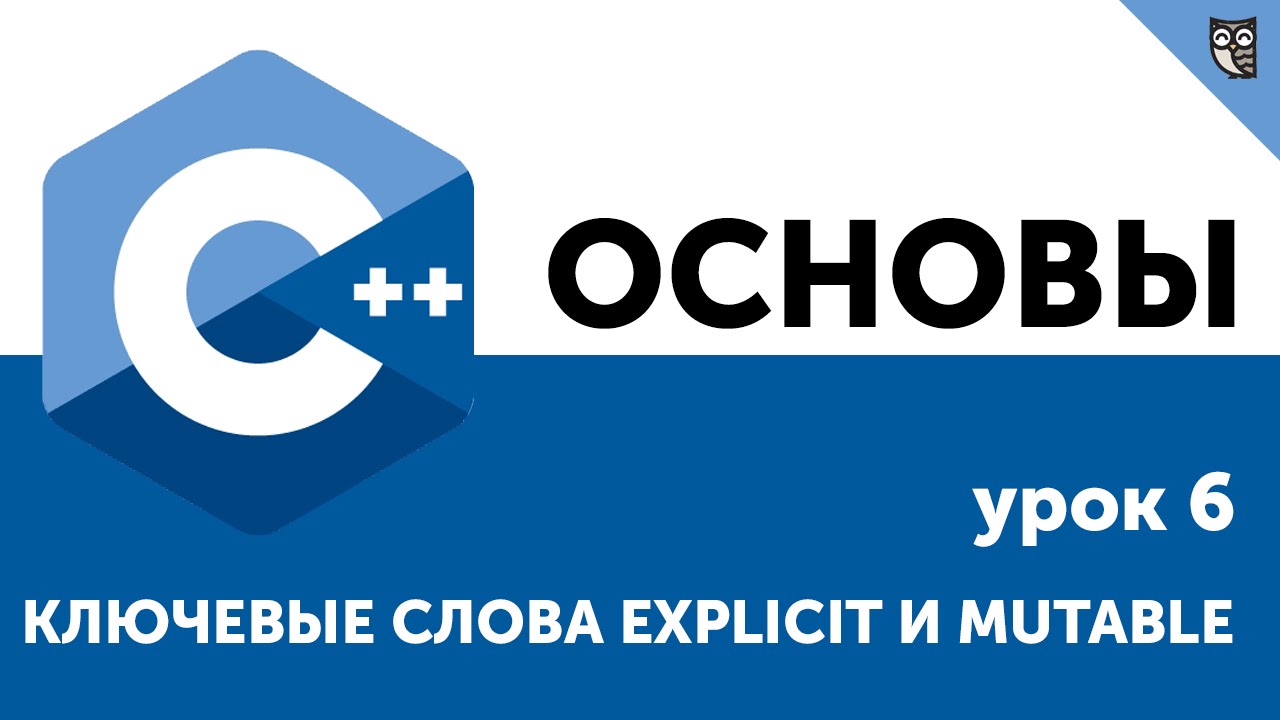 Основы ООП C++. Урок 6. Ключевые слова explicit и mutable