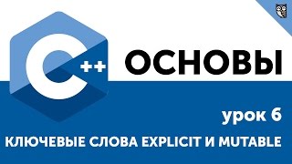 Превью: Основы ООП C++. Урок 6. Ключевые слова explicit и mutable