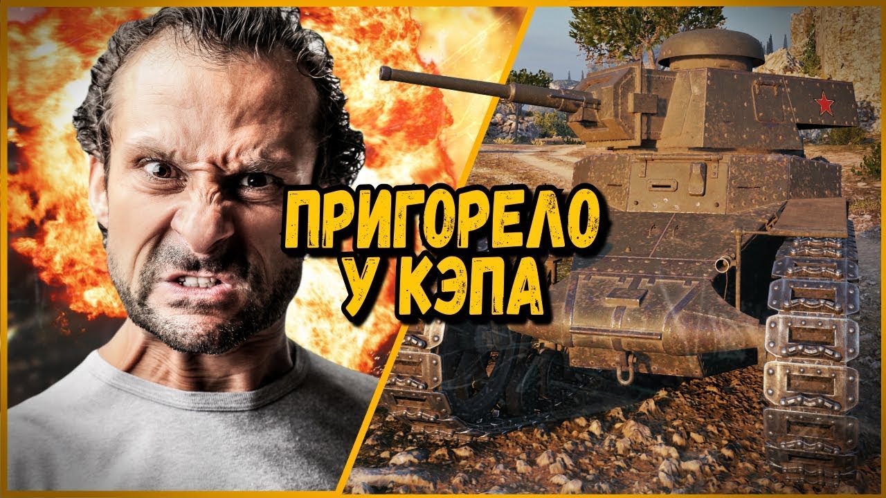 У КЭПА ЗНАТНО ПОДГОРЕЛО ОТ ВОПРОСА БИЛЛИ | World of Tanks