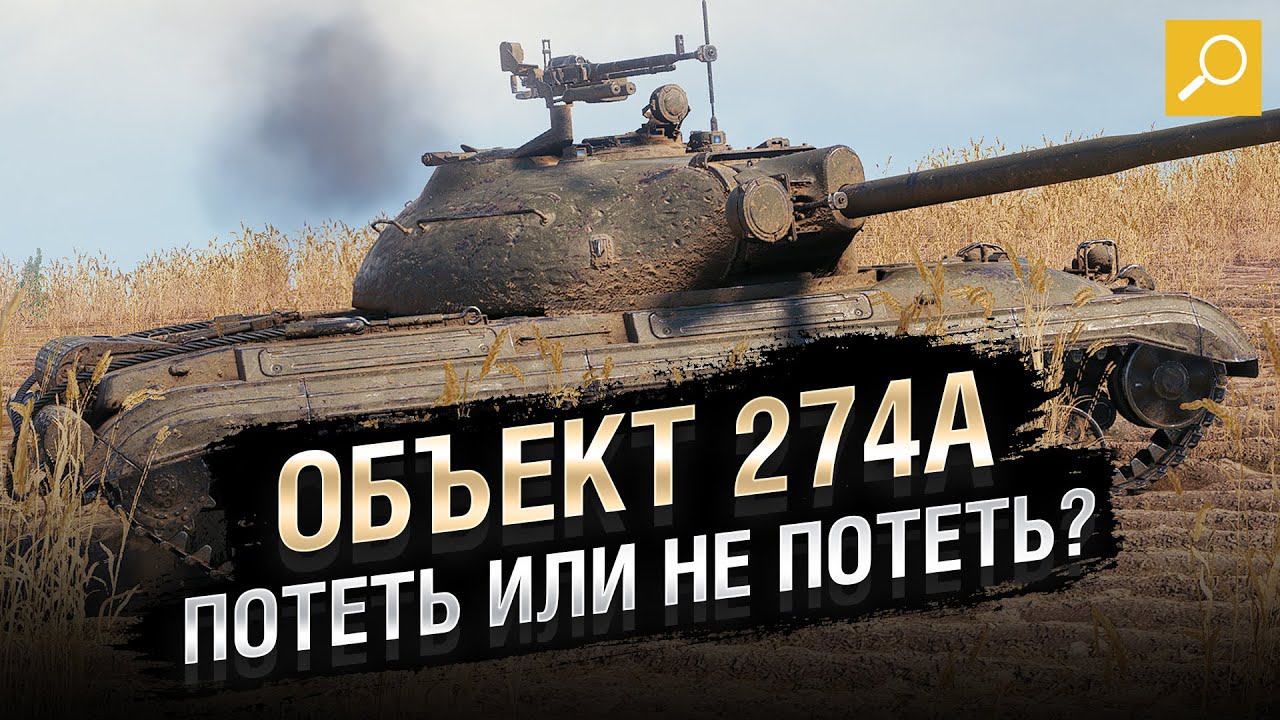 Объект 274а - Потеть или не потеть ? Обзор танка от TheGun [World of Tanks]