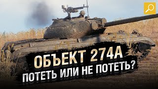 Превью: Объект 274а - Потеть или не потеть ? Обзор танка от TheGun [World of Tanks]