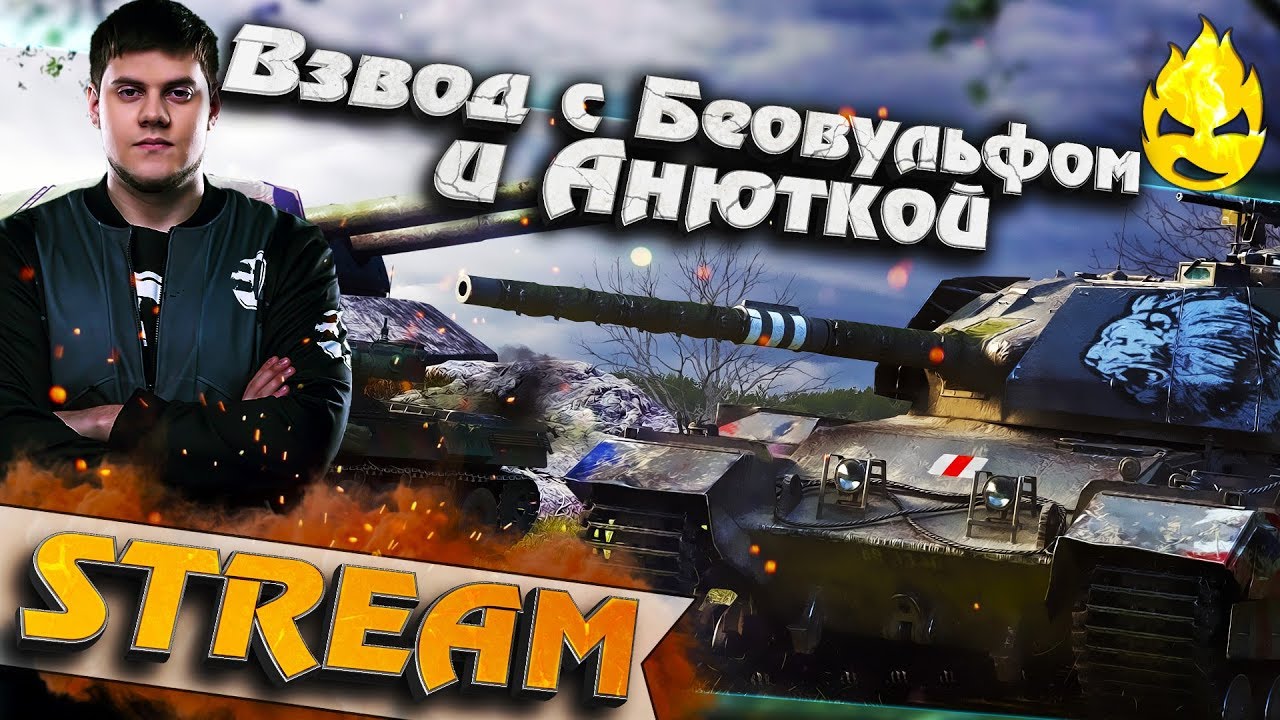 ★ Взвод с BEOWULF422 и Анюткой ★