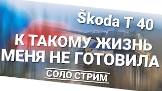 Превью: К такому жизнь меня не готовила - Škoda T 40