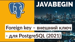 Превью: Создание Foreign key – внешний ключ - для PostgreSQL (2021)