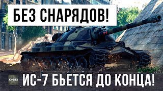 Превью: У ИС-7 КОНЧИЛИСЬ СНАРЯДЫ НО ОН ПРОДОЛЖАЕТ СРАЖАТЬСЯ ДО КОНЦА!