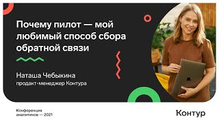 Превью: Почему пилот — мой любимый способ сбора обратной связи. Наташа Чебыкина