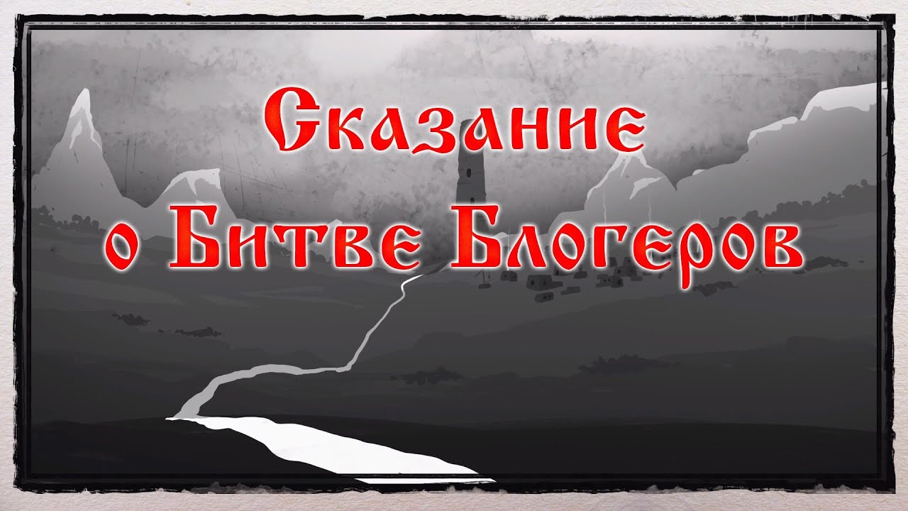 Сказание о Битве Блогеров