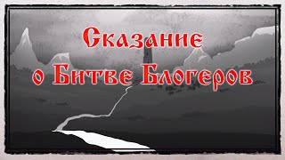 Превью: Сказание о Битве Блогеров