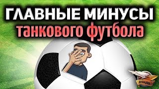 Превью: Танковый футбол - Что особенно бесит - Главные минусы