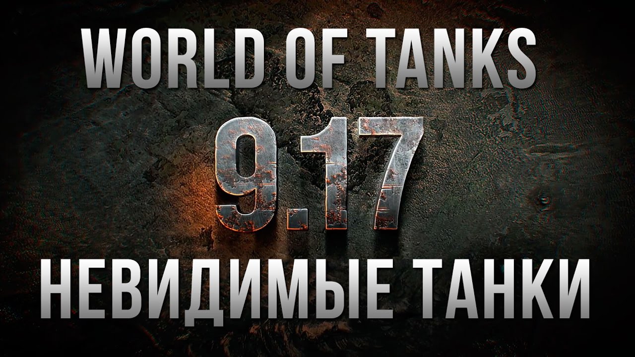 ШОК! НЕВИДИМЫЕ И ТАНЦУЮЩИЕ ТАНКИ WORLD OF TANKS!!!