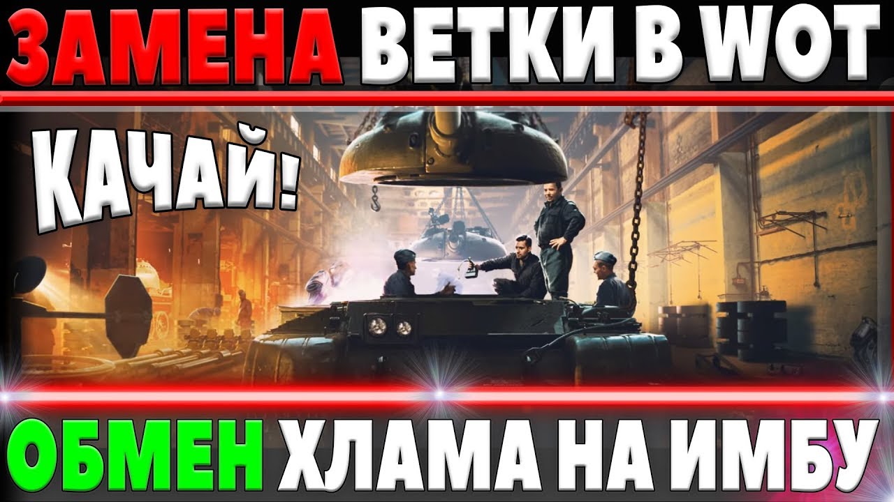 ОПЯТЬ ЗАМЕНА ТАНКОВ В WOT 2018! ЗАМЕНЯТ ХЛАМ И ДАДУТ ИМБУ ВОТ! КАКИЕ ТАНКИ КАЧАТЬ?