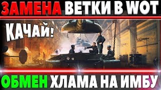 Превью: ОПЯТЬ ЗАМЕНА ТАНКОВ В WOT 2018! ЗАМЕНЯТ ХЛАМ И ДАДУТ ИМБУ ВОТ! КАКИЕ ТАНКИ КАЧАТЬ?