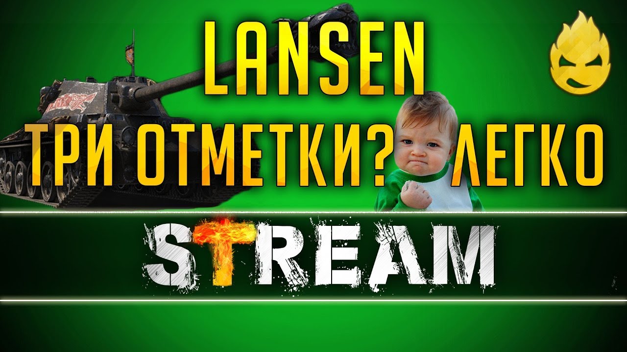 ★ Три отметки на LANSEN ★