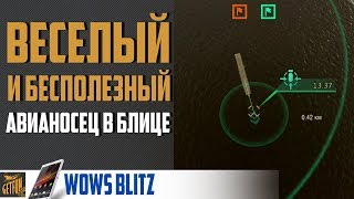 Превью: Авианосцы в WoWs Blitz! Имба или ...