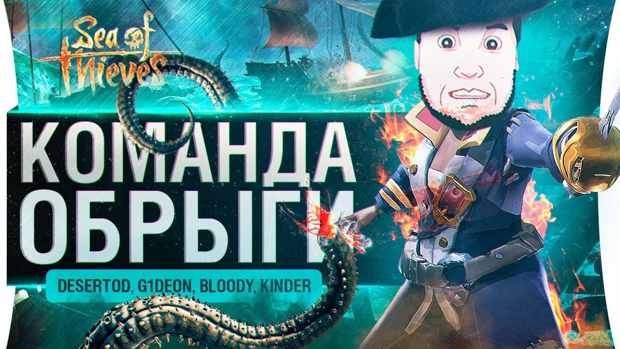 Команда Обрыги в Sea of Thieves - БУНД НА КОРАБЛЕ ?!