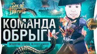 Превью: Команда Обрыги в Sea of Thieves - БУНД НА КОРАБЛЕ ?!