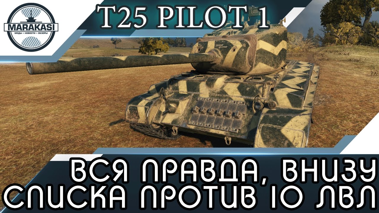 T25 Pilot Number 1 - ВСЯ ПРАВДА, ВНИЗУ СПИСКА ПРОТИВ 10 ЛВЛ