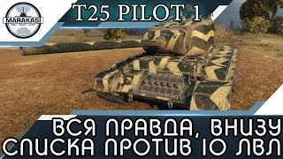 Превью: T25 Pilot Number 1 - ВСЯ ПРАВДА, ВНИЗУ СПИСКА ПРОТИВ 10 ЛВЛ